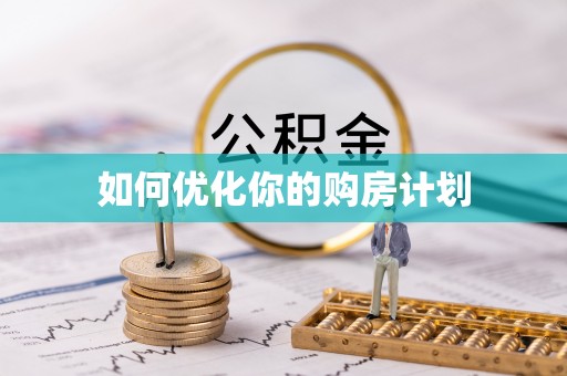 环县如何优化你的购房计划