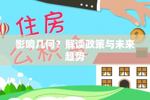 环县影响几何？解读政策与未来趋势