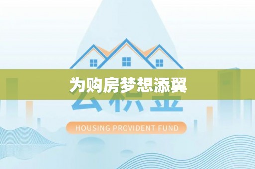 环县为购房梦想添翼