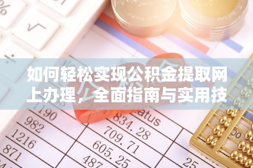 环县如何轻松实现公积金提取网上办理，全面指南与实用技巧