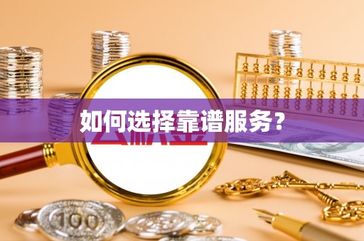 环县如何选择靠谱服务？