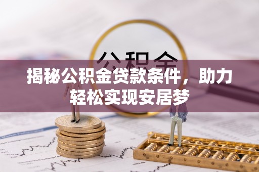 环县揭秘公积金贷款条件，助力轻松实现安居梦