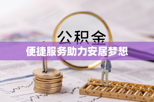 环县便捷服务助力安居梦想