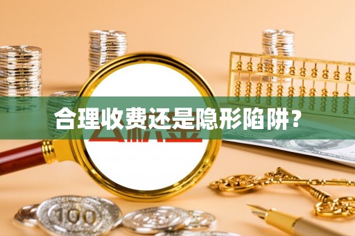 环县合理收费还是隐形陷阱？