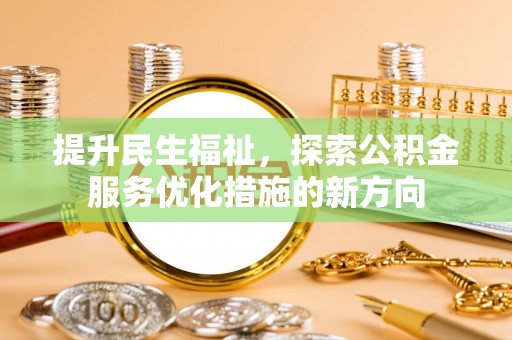 环县提升民生福祉，探索公积金服务优化措施的新方向