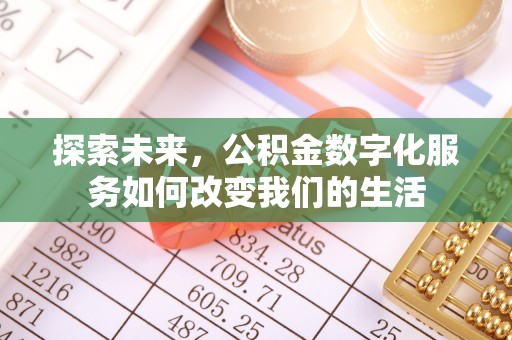 环县探索未来，公积金数字化服务如何改变我们的生活