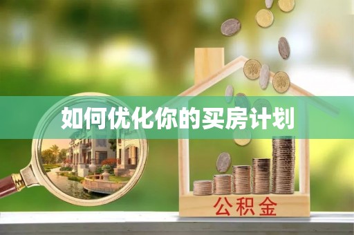 环县如何优化你的买房计划