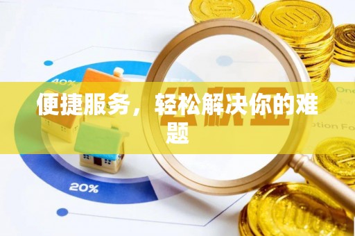 环县便捷服务，轻松解决你的难题