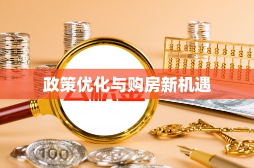 环县政策优化与购房新机遇