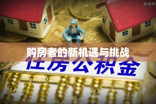 环县购房者的新机遇与挑战