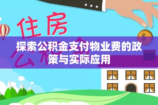 环县探索公积金支付物业费的政策与实际应用
