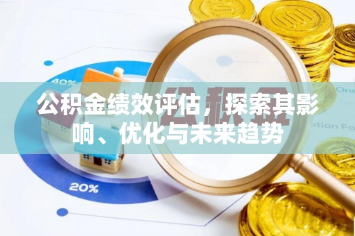 环县公积金绩效评估，探索其影响、优化与未来趋势