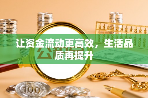 环县让资金流动更高效，生活品质再提升