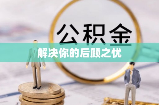 环县解决你的后顾之忧