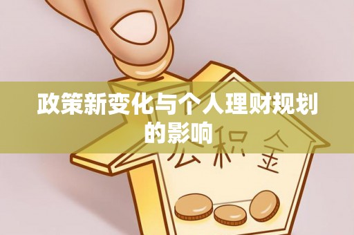 环县政策新变化与个人理财规划的影响