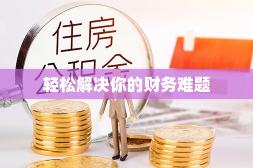 环县轻松解决你的财务难题
