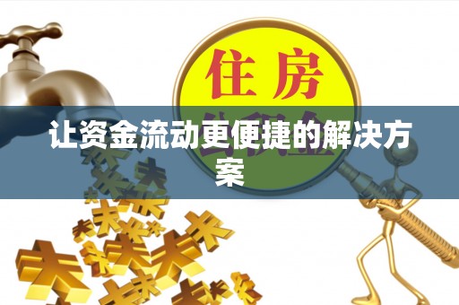 环县让资金流动更便捷的解决方案
