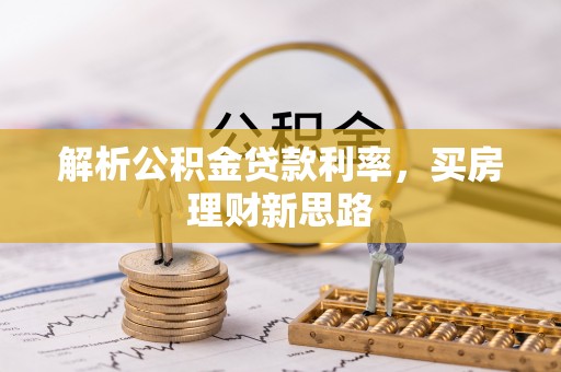 环县解析公积金贷款利率，买房理财新思路