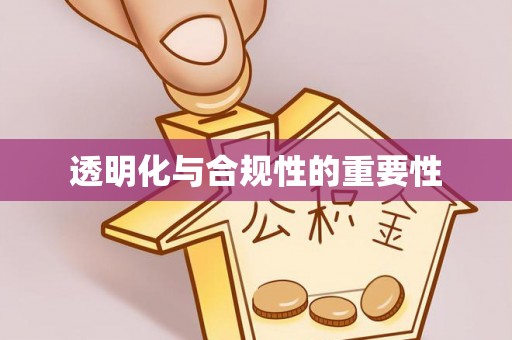 环县透明化与合规性的重要性
