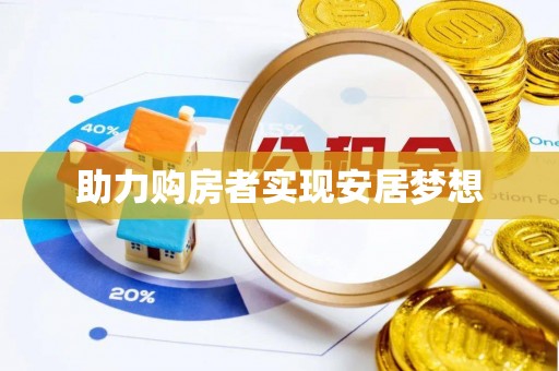 环县助力购房者实现安居梦想