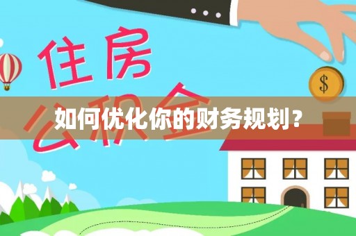 环县如何优化你的财务规划？
