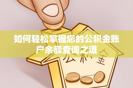 环县如何轻松掌握您的公积金账户余额查询之道