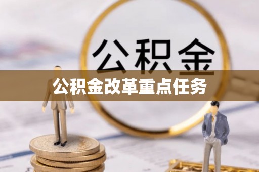 环县公积金改革重点任务