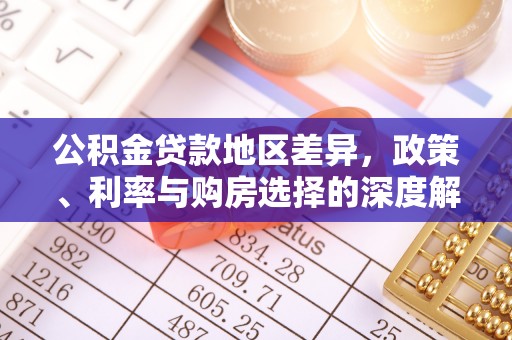 环县公积金贷款地区差异，政策、利率与购房选择的深度解析
