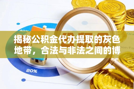 环县揭秘公积金代办提取的灰色地带，合法与非法之间的博弈