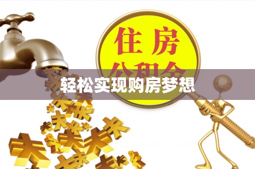 环县轻松实现购房梦想