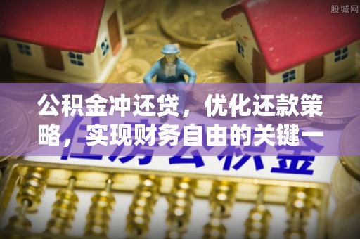 环县公积金冲还贷，优化还款策略，实现财务自由的关键一步