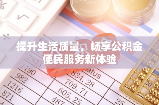 环县提升生活质量，畅享公积金便民服务新体验