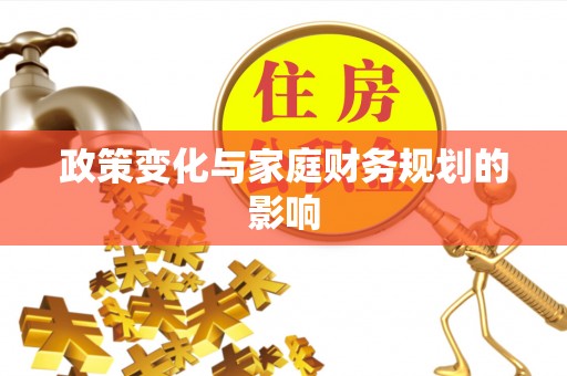 环县政策变化与家庭财务规划的影响