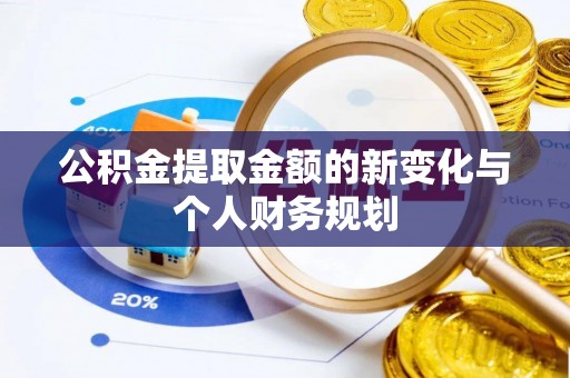 环县公积金提取金额的新变化与个人财务规划
