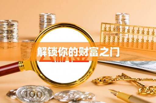 环县解锁你的财富之门