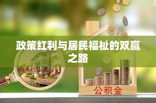 环县政策红利与居民福祉的双赢之路