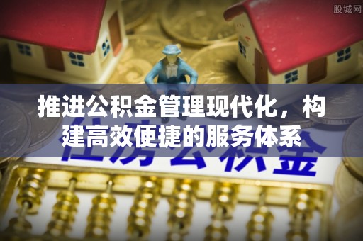 环县推进公积金管理现代化，构建高效便捷的服务体系