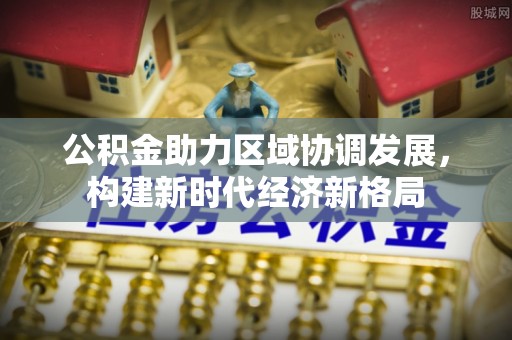 环县公积金助力区域协调发展，构建新时代经济新格局