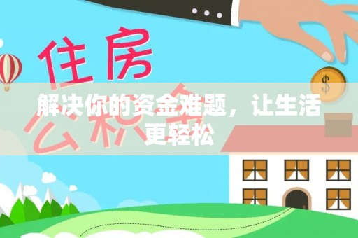 环县解决你的资金难题，让生活更轻松
