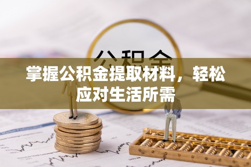 环县掌握公积金提取材料，轻松应对生活所需
