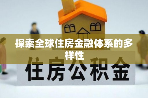 环县探索全球住房金融体系的多样性
