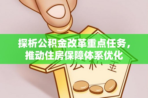 环县探析公积金改革重点任务，推动住房保障体系优化