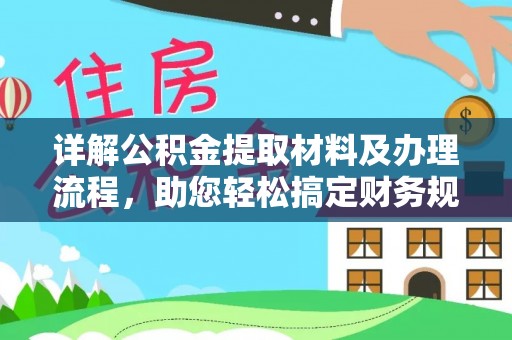 环县详解公积金提取材料及办理流程，助您轻松搞定财务规划