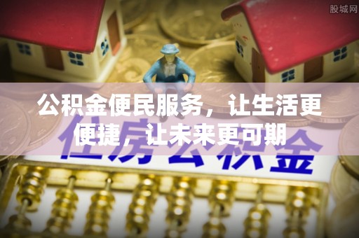 环县公积金便民服务，让生活更便捷，让未来更可期