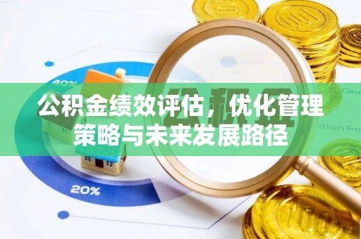 环县公积金绩效评估，优化管理策略与未来发展路径