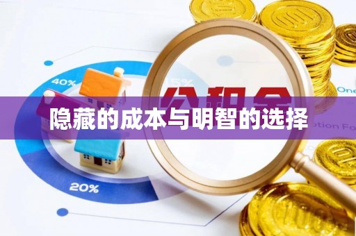 环县隐藏的成本与明智的选择