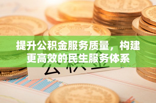 环县提升公积金服务质量，构建更高效的民生服务体系
