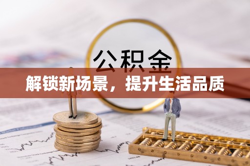 环县解锁新场景，提升生活品质