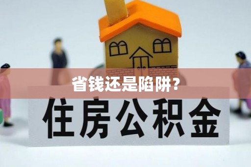 环县省钱还是陷阱？