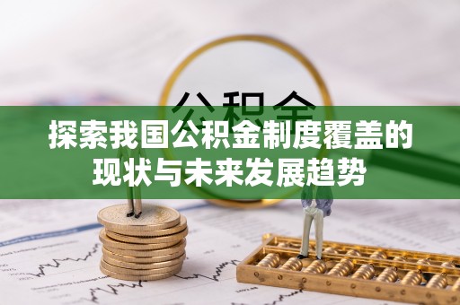 环县探索我国公积金制度覆盖的现状与未来发展趋势